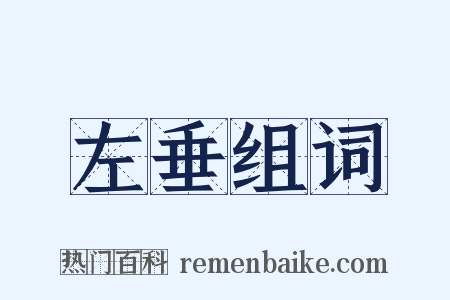 左垂组词是什么意思的图片